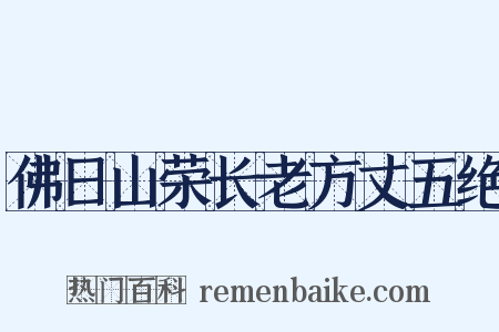 佛日山荣长老方丈五绝是什么意思的图片